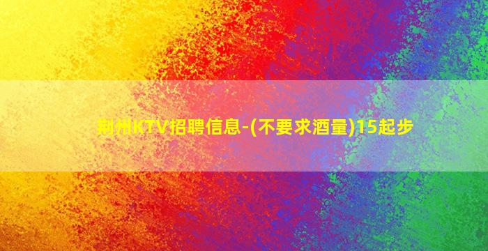 晋中KTV招聘